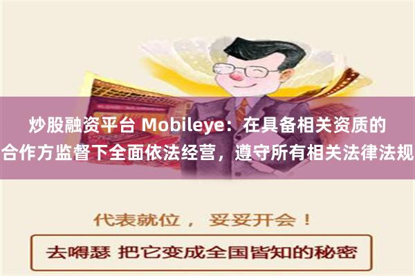 炒股融资平台 Mobileye：在具备相关资质的合作方监督下全面依法经营，遵守所有相关法律法规