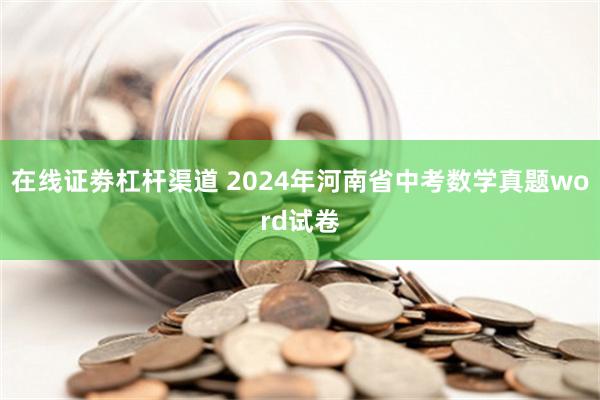 在线证劵杠杆渠道 2024年河南省中考数学真题word试卷