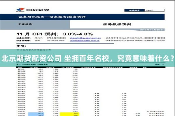 北京期货配资公司 坐拥百年名校，究竟意味着什么？