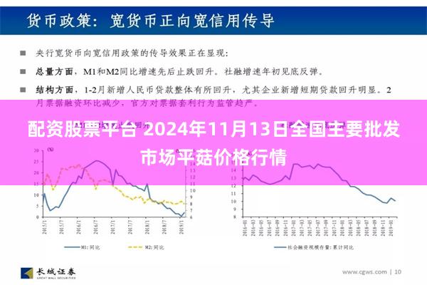 配资股票平台 2024年11月13日全国主要批发市场平菇价格行情