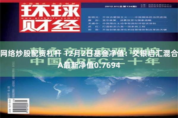 网络炒股配资杠杆 12月2日基金净值：交银启汇混合A最新净值0.7694