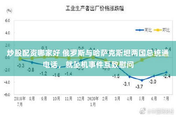 炒股配资哪家好 俄罗斯与哈萨克斯坦两国总统通电话，就坠机事件互致慰问