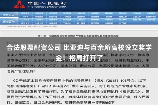 合法股票配资公司 比亚迪与百余所高校设立奖学金！格局打开了