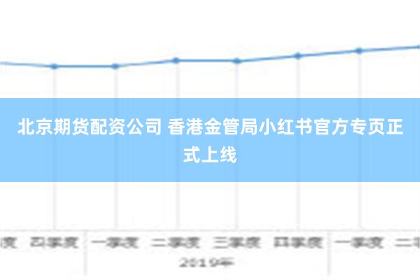 北京期货配资公司 香港金管局小红书官方专页正式上线